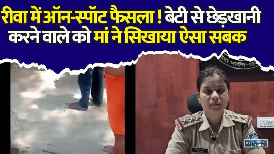 रीवा का यह वीडियो देखकर कांप उठेंगे मनचले!बेटी से छेड़खानी करने वाले को माँ ने सिखाया सबक , वीडियो वायरल
#vindhyatimes #rewanews #satnanews #shahdolnews #sidhinews #annupurews #umariyanews #singraulinews #naigarhinews #news #mpnews #hindinew #live #bhopal #indore #newsupdate #newslive #RewaNews #RewaCrime #RewaPolice #ChildSafety #JusticeForChildren #CrimeNews #BreakingNews #ViralVideo #MPNews #MadhyaPradesh #RewaUpdate #LawAndOrder #PoliceInvestigation #ChildProtection #NewsAlert #TrendingNow #CrimeUpdate #PublicSafety #HindiNews #ReelsViral