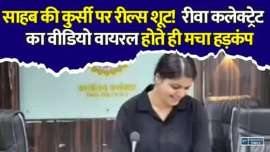 साहब की कुर्सी, फिल्मी गाना और रील्स! रीवा कलेक्ट्रेट से सामने आये वीडियो ने मचाया बवाल,जानिए पूरा मामला
#ReelsViral #RewaCollectorate #MohanSabhaHall #PriyaShukla #GovernmentOffice #ViralVideo #SocialMediaReels #BreakingNews #AdministrativeControversy #MPNews #RewaUpdate #OfficeDiscipline #ViralReels #TrendingNews #NewsAlert #InstagramReels #GovernmentBuilding #Investigation #PublicOffice #ShockingNews