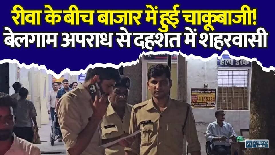 रीवा में नहीं थम रही चाकूबाजी, बीच बाजार वारदात से दहशत में शहरवासी
#Rewa #RewaNews #MadhyaPradesh #MPNews #CrimeNews #BreakingNews #KnifeAttack #CrimeAlert #LawAndOrder #PublicSafety #IndiaNews #ViralNews #LatestNews #PoliceInvestigation #SanjayGandhiHospital #Amahia #SirmaurChowk #CityCrime #NewsUpdate #HindiNews