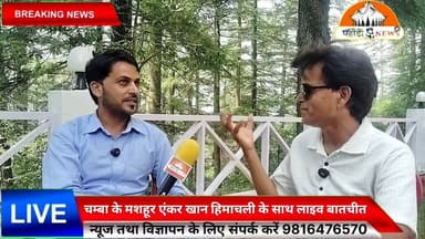 चंबा के मशहूर एंकर खान हिमाचली के साथ सुनील पहाड़ी (पहाड़ी न्यूज़) की खास बातचीत
चंबा की सांस्कृतिक और मंच संचालन की दुनिया में अपनी अलग पहचान बना चुके मशहूर एंकर खान हिमाचली से पहाड़ी न्यूज़ के संवाददाता सुनील पहाड़ी ने खास बातचीत की।
इस दौरान खान हिमाचली ने अपने एंकरिंग सफर, मंच संचालन के अनुभव, चंबा की समृद्ध संस्कृति, युवाओं के लिए प्रेरणादायक संदेश और भविष्य की योजनाओं पर खुलकर अपनी बात रखी। उन्होंने कहा कि मेहनत, लगन और आत्मविश्वास के दम पर हर युवा अपनी अलग पहचान बना सकता है।
देखिए यह विशेष बातचीत केवल पहाड़ी न्यूज़ के इस खास एपिसोड में.....
रिपोर्ट: सुनील पहाड़ी | पहाड़ी न्यूज़
#Chamba #KhanHimachali #SunilPahadi #PahadiNews #ExclusiveInterview #Anchor #HimachalPradesh #Churah #Culture #Entertainment #NewsUpdate #HimachalNews #PahadiCulture #Interview #Trending #Viral #ChambaNews #PahadiNewsNetwork