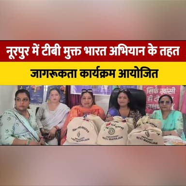 नूरपुर में टीबी मुक्त भारत अभियान के तहत जागरूकता कार्यक्रम आयोजित
20 टीबी मरीजों को पोषण किट वितरित
#TBFreeIndia #EndTB #TuberculosisAwareness #HealthAwareness #PublicHealth #NourishmentKit #TBPatients #HealthcareIndia #AwarenessCampaign #BreakingNews #thesummernewshimachal