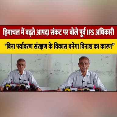 हिमाचल में बढ़ते आपदा सं| कट पर बोले पूर्व IFS अधिकारी
"बिना पर्यावरण संरक्षण के विकास बनेगा विनाश का कारण
#HimachalPradesh #Environment #ClimateChange #DisasterManagement #EnvironmentalProtection #SustainableDevelopment #FormerIFS #HimachalNews #BreakingNews #NatureConservation #thesummernewshimachal