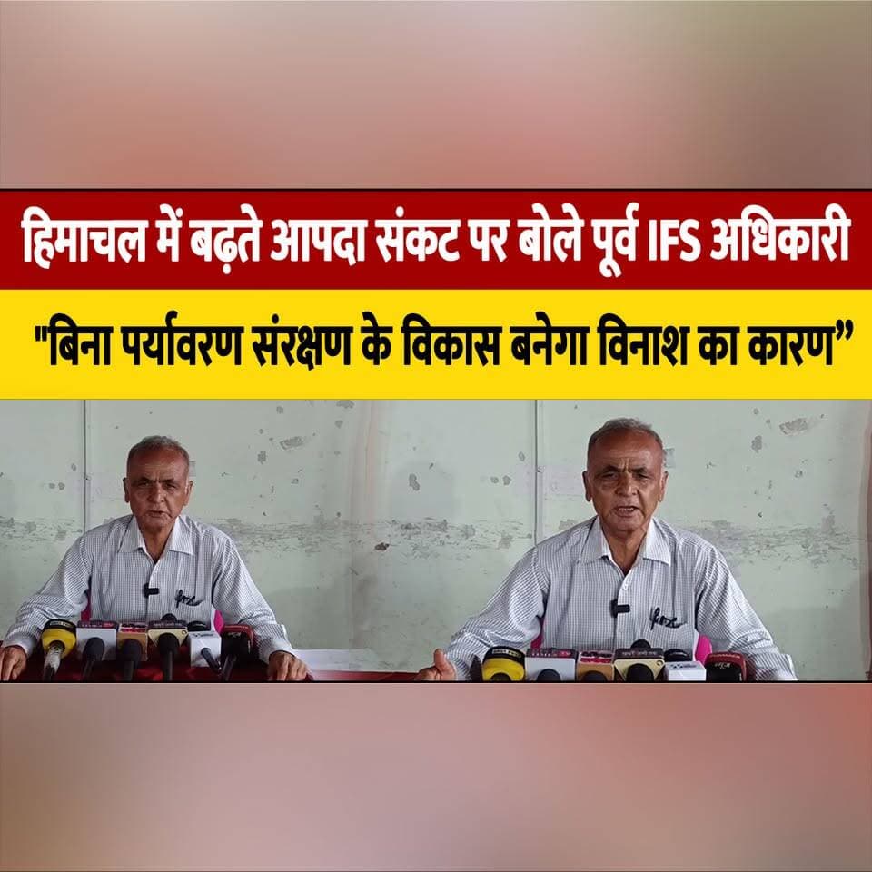 हिमाचल में बढ़ते आपदा सं| कट पर बोले पूर्व IFS अधिकारी
"बिना पर्यावरण संरक्षण के विकास बनेगा विनाश का कारण
#HimachalPradesh #Environment #ClimateChange #DisasterManagement #EnvironmentalProtection #SustainableDevelopment #FormerIFS #HimachalNews #BreakingNews #NatureConservation #thesummernewshimachal