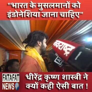 राम मंदिर मामले पर बागेश्वर धाम के पीठाधीश्वर धीरेंद्र कृष्ण शास्त्री ने बड़ा बयान दिया है। उन्होंने कहा कि मंदिर में जो कुछ भी हुआ, उससे लाखों-करोड़ों राम भक्तों की आस्था को गहरी ठेस पहुंची है। संतों पर उठ रहे सवालों के बीच उन्होंने सख्त लहजे में कहा कि राम जी के दरबार में रहकर कुकृत्य करने वालों का समूल नाश तय है, ठीक उसी तरह जैसे माता जानकी का हरण करने पर रावण का हुआ था। शास्त्री ने पुरजोर मांग की है कि राम मंदिर की पूरी व्यवस्था और जिम्मेदारी केवल उन लोगों को सौंपी जानी चाहिए जो सनातन धर्म के प्रति पूर्ण रूप से समर्पित हैं।
इसके साथ ही धीरेंद्र कृष्ण शास्त्री ने भारत के मुसलमानों को एक खास नसीहत दी। उन्होंने कहा कि देश के मुसलमानों को इंडोनेशिया जाकर देखना चाहिए, जहां लोग पांच वक्त की नमाज पढ़ने के साथ-साथ दिवाली भी मनाते हैं और कथा भी सुनते हैं। सनातन की क्षति पर चिंता जताते हुए उन्होंने साफ किया कि धार्मिक और सनातनी परंपरा से जुड़े लोगों के हृदय को आघात पहुंचाने वालों को महादंड मिलकर रहेगा।
#BageshwarDham #DhirendraShastri #RamMandir #BhopalNews #SanatanDharma #BageshwarDhamSarkar #BreakingNews #SocialMediaPost #FatafatNews