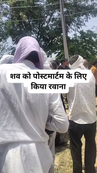 भादवा GSS से शव को पोस्टमार्टम के लिए परबतसर उप जिला अस्पताल रवाना किया गया।
क्या है सचाई वो जांच के बाद ही आएगी सामने