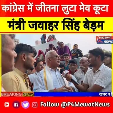कांग्रेस के राज में जितना लूटा मेव कूटा! मंत्रJawahar Singh Bedamam #Deeg #mew #mewati
