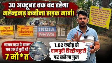 30 अक्टूबर तक बंद रहेगा महेन्द्रगढ़ कनीना सडक मार्ग! 1.82करोड़ से रामपुरी डिस्ट्रीब्यूटरी पर बनेगा पुल #kanina_news #unhani_rampuri_distributri #roadnews #sadaknews #mahendergarhnews #indianews16