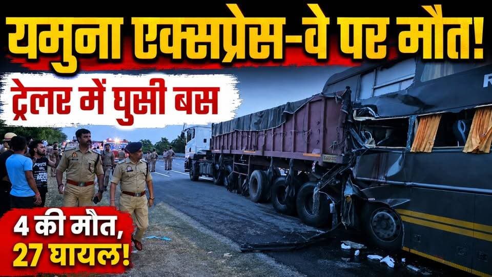 Mathura मे Yamuna Expressway पर दर्दनाक हादसा! बस 8 फीट तक पिचकी, 4 यात्रियों की मौत‚ 27 घायल
🚨 मथुरा में दिल दहला देने वाला हादसा!
उत्तर प्रदेश के मथुरा में यमुना एक्सप्रेस-वे पर मंगलवार तड़के एक भीषण सड़क हादसा हो गया। लखनऊ से दिल्ली जा रही वॉल्वो बस आगे चल रहे ट्रेलर में पीछे से जा घुसी। टक्कर इतनी जबरदस्त थी कि बस का अगला हिस्सा करीब 8 फीट तक पिचक गया।
💔 4 यात्रियों की मौके पर मौत
🚑 27 यात्री घायल, कई की हालत गंभीर बताई जा रही है।
मौके पर पुलिस, एक्सप्रेस-वे सुरक्षा टीम और एंबुलेंस ने पहुंचकर राहत एवं बचाव अभियान चलाया। घायलों को अस्पताल में भर्ती कराया गया है।
⚠️ एक छोटी सी लापरवाही और तेज रफ्तार जिंदगीभर का दर्द बन सकती है। सड़क पर वाहन चलाते समय गति सीमा का पालन करें और सुरक्षित दूरी बनाए रखें।
🙏 ईश्वर दिवंगतों की आत्मा को शांति दें और घायलों के शीघ्र स्वस्थ होने की कामना करें।
क्या यमुना एक्सप्रेस-वे पर बढ़ते हादसों को रोकने के लिए और सख्त कदम उठाए जाने चाहिए? अपनी राय कमेंट में जरूर बताएं।
#Mathura #YamunaExpressway #BusAccident #MathuraNews #UPNews #BreakingNews #RoadAccident #HindiNews #IndiaNews #RoadSafety