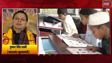 1 जुलाई से उत्तराखंड में मदरसा बोर्ड पूरी तरह खत्म! धामी सरकार का बड़ा फैसला, 250+ अवैध मदरसे पहले ही बंद !
#Uttarakhand #PushkarSinghDhami #MadrasaBoard #BreakingNews #UttarakhandNews #Madrasa #DhamiGovernment #LatestNews #IndiaNews #NewsUpdate #NewsWorld24India