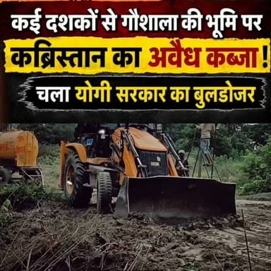 सिसवा में कई दशकों से गौशाला की भूमि पर कब्रिस्तान का अवैध कब्जा, चला योगी सरकार का बुलडोजर।
#maharajganj #sisawa #reelviral