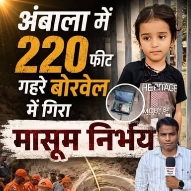 अंबाला में 220 फ़ीट गहरे बोरवेल में गिरा 4 साल का मासूम निर्भय #धन्यौड़ा #निर्भय #NDRF #SDRF #रेस्क्यू