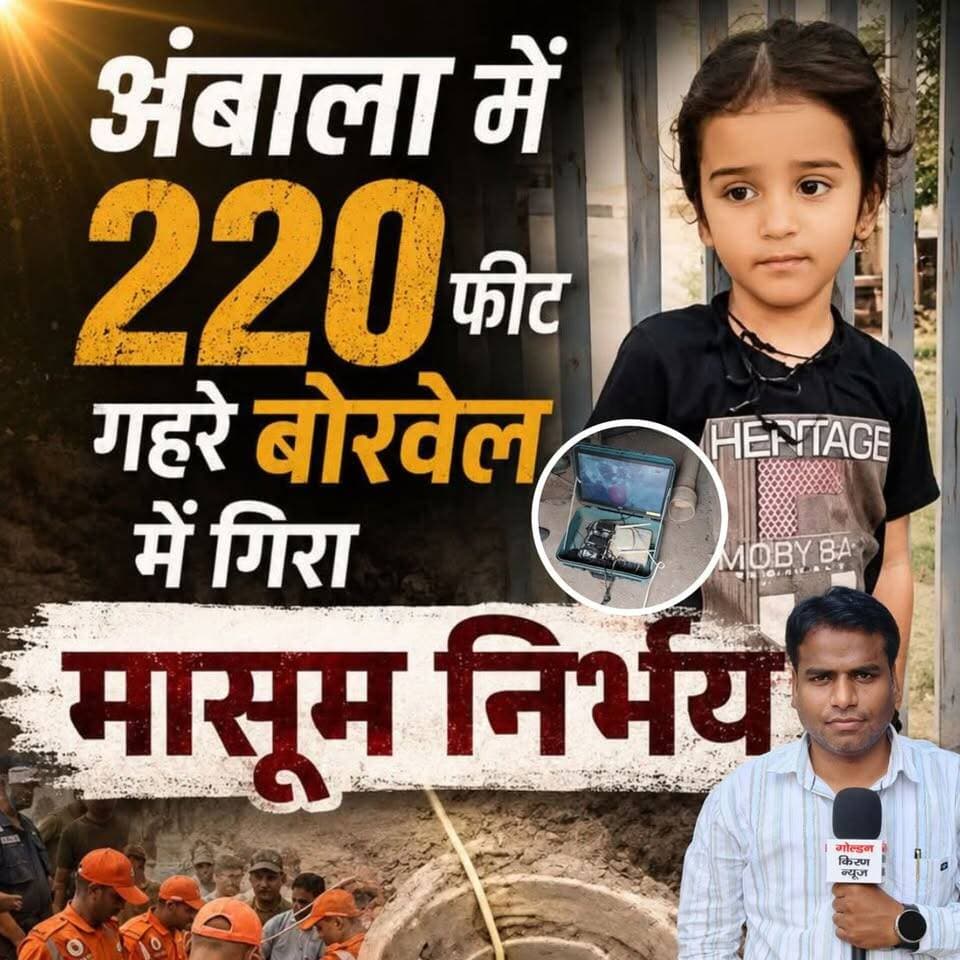 अंबाला में 220 फ़ीट गहरे बोरवेल में गिरा 4 साल का मासूम निर्भय #धन्यौड़ा #निर्भय #NDRF #SDRF #रेस्क्यू