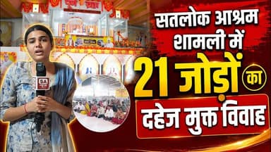 बिना दहेज की शादी ने सबको चौंका दिया! Dowry Free Marriage | Satlok Ashram Shamli
#SantRampalJiMaharaj #SatlokAshram #sanewschannel #DowryFreeMarriage