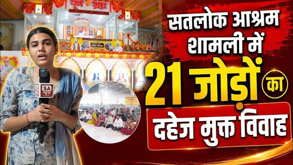 बिना दहेज की शादी ने सबको चौंका दिया! Dowry Free Marriage | Satlok Ashram Shamli
#SantRampalJiMaharaj #SatlokAshram #sanewschannel #DowryFreeMarriage