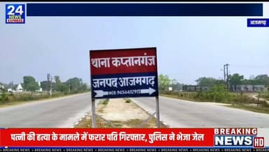 आजमगढ़ अपडेट | कप्तानगंज थाना क्षेत्र
पत्नी की मौत के मामले में पुलिस ने एक महत्वपूर्ण कार्रवाई करते हुए वांछित अभियुक्त को गिरफ्तार कर लिया है।
पुलिस के अनुसार, यह मामला घरेलू विवाद के बाद हुई घटना से जुड़ा है। दर्ज मुकदमे के आधार पर आरोपी की तलाश की जा रही थी। वरिष्ठ अधिकारियों के निर्देशन में पुलिस टीम ने कार्रवाई करते हुए आरोपी को गिरफ्तार कर न्यायालय के समक्ष प्रस्तुत किया है।
पुलिस का कहना है कि मामले में विधिक प्रक्रिया एवं जांच नियमानुसार जारी है।
📍 स्थान: अलहनी गांव, थाना कप्तानगंज, जनपद आजमगढ़
👉 अधिक स्थानीय और ताज़ा खबरों के लिए जुड़े रहिए TV24 News Express के साथ।
#Azamgarh #AzamgarhNews #Kaptanganj #UPNews #BreakingNews #HindiNews #PoliceUpdate #NewsUpdate #TV24NewsExpress