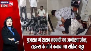 गुजरात में शराब तस्करी का अनोखा खेल, टाइल्स के नीचे बनाया था सीक्रेट अड्डा | #Liquor_Smuggling