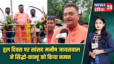 हूल दिवस पर सांसद मनीष जायसवाल ने सिद्धो-कान्हू को किया नमन | #HoolDiwas | Hazaribagh News |
