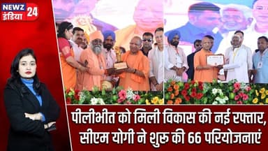 पीलीभीत को मिली विकास की नई रफ्तार, सीएम योगी ने शुरू की 66 परियोजनाएं | #Yogi_Adityanath | Pilibhit