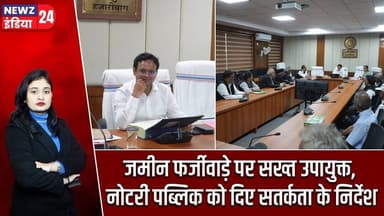 जमीन फर्जीवाड़े पर सख्त उपायुक्त, नोटरी पब्लिक को दिए सतर्कता के निर्देश | #landfraud | Hazaribagh |