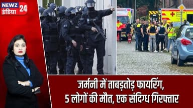 जर्मनी में ताबड़तोड़ फायरिंग, 5 लोगों की मौत, एक संदिग्ध गिरफ्तार | #germany | Mass Shooting |