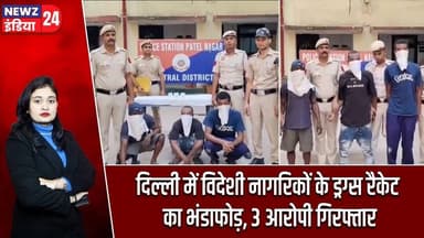 दिल्ली में विदेशी नागरिकों के ड्रग्स रैकेट का भंडाफोड़, 3 आरोपी गिरफ्तार | #drugracket | Delhi News
