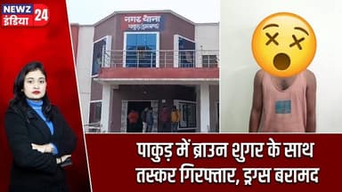 पाकुड़ में ब्राउन शुगर के साथ तस्कर गिरफ्तार, ड्रग्स बरामद | #Drug_Bust | Pakur News | Brown Sugar