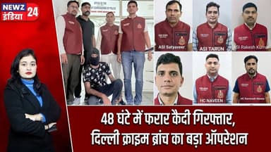 48 घंटे में फरार कैदी गिरफ्तार, दिल्ली क्राइम ब्रांच का बड़ा ऑपरेशन | #Delhi_Police | Crime Branch