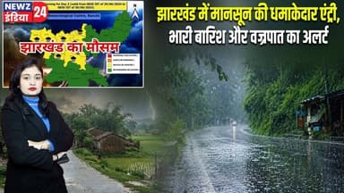 झारखंड में मानसून की धमाकेदार एंट्री, भारी बारिश और वज्रपात का अलर्ट | #Weather_Alert | Heavy Rain