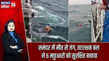 समंदर में मौत से जंग, तटरक्षक बल ने 6 मछुआरों को सुरक्षित बचाया | #indiancoastguard | Sea Rescue |