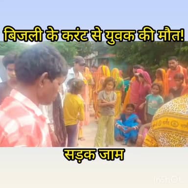 खेत में बिछे बिजली के तार ने ली युवक की जान!
रोह–कादिरगंज पथ के गोयठाडीह गांव में करंट लगने से गोविंदा कुमार की मौत। आक्रोशित ग्रामीणों ने शव रखकर सड़क जाम किया।
#Nawada #Roh #Kadirgaj #Goythadih #ElectricShock #BreakingNews #BiharNews #RoadJam #GovindaKumar #NawadaNews #KabirisGod