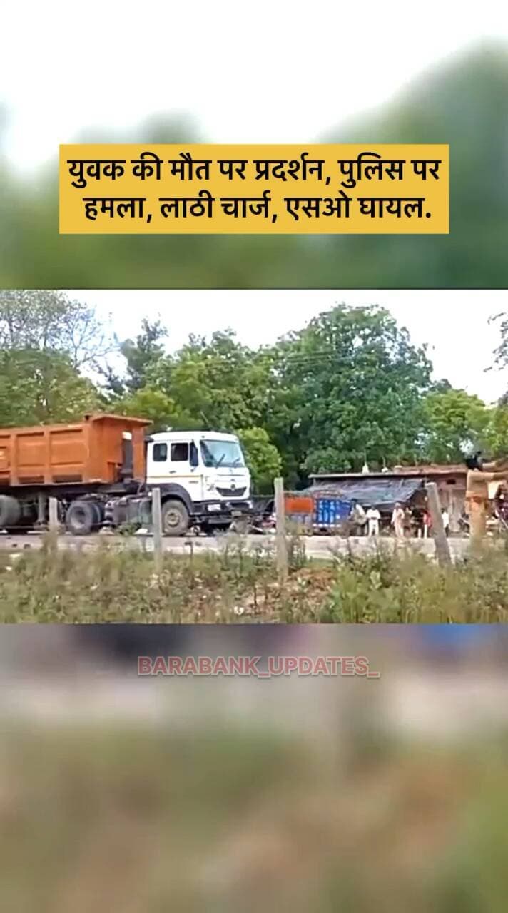युवक की #मौत पर प्रदर्शन, पुलिस पर #हमला, लाठी चार्ज, #एसओ घायल...!
#बाराबंकी के रामनगर में युवक की संदिग्ध मौत के बाद बवाल।
कार्रवाई की मांग को लेकर