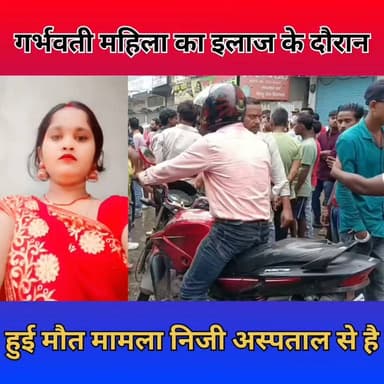 गर्भवती महिला का इलाज के दौरान मौ??त हाजीपुर मामला निजी अस्पताल से लेकर सदर अस्पताल तक का है# #CrimeNews #vaishali #BiharNews #viralvideo #hajipur #thevaishalikhabar