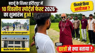 बदायूँ के शिखर इंस्टिट्यूट में Sports Fest 2026 का धमाकेदार आगाज़! #ShikharInstitute #SportsFest2026 #Badaun #SportsNews #StudentLife #CampusLife #GroundReport #SatyamevBharatNews Rajan Mehandiratta Okk U Karan Thareja