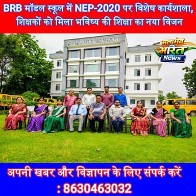 BRB मॉडल स्कूल में NEP-2020 पर विशेष कार्यशाला, शिक्षकों को मिला भविष्य की शिक्षा का नया विजन | #Badaun #BRBModelSchool #NEP2020 #Education #TeachersTraining #SchoolNews #QualityEducation #SatyamevBharatNews