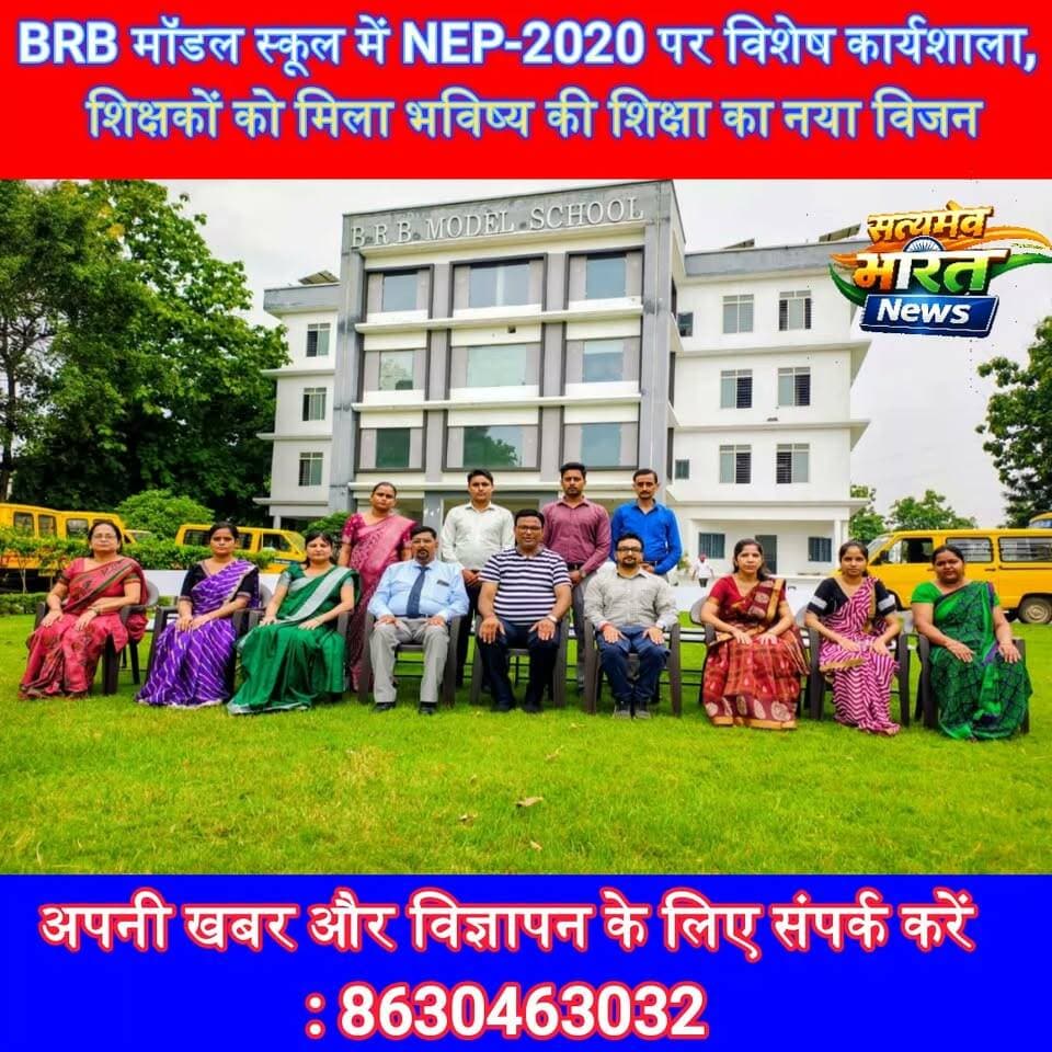BRB मॉडल स्कूल में NEP-2020 पर विशेष कार्यशाला, शिक्षकों को मिला भविष्य की शिक्षा का नया विजन | #Badaun #BRBModelSchool #NEP2020 #Education #TeachersTraining #SchoolNews #QualityEducation #SatyamevBharatNews