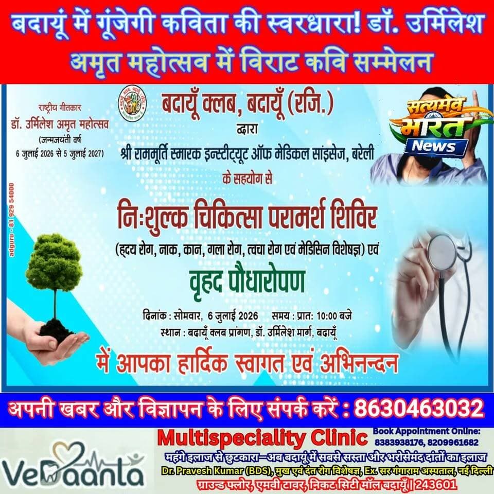 बदायूं में गूंजेगी कविता की स्वरधारा! डॉ. उर्मिलेश अमृत महोत्सव में विराट कवि सम्मेलन, स्वास्थ्य शिविर और रक्तदान का होगा भव्य आयोजन | #Badaun #DrUrmilesh #AmritMahotsav #KaviSammelan #HealthCamp #BloodDonation #Literature #SatyamevBharatNews