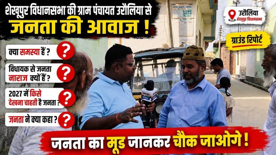 उरौलिया की जनता ने विधायक पर उठाए बड़े सवाल! | 2027 में किसे बनाना चाहती है MLA? | Ground Report | #Badaun #Urauliya #Shekhupur #GroundReport #JanataKiAwaaz #2027Election #UPPolitics #Vidhayak #PublicOpinion #BadaunNews #UPNews @highlight सत्यमेव भारत न्यूज Vikendra Sharma Er Rana Pratap Singh Anirudha Mishra