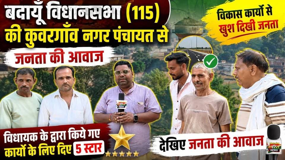बदायूँ विधानसभा (115) की कुवरगाँव की जनता बोली – विधायक के काम को दिए 5 स्टार! | जनता की आवाज | Budaun #Kuwargaon #JanataKiAwaaz #MLA #Development #UPNews #GroundReport #SatyamevBharatNews #BudaunNews #Election2027 Vishwajeet Gupta Mahesh Chandra Gupta Er Rana Pratap Singh Vikendra Sharma Anirudha Mishra