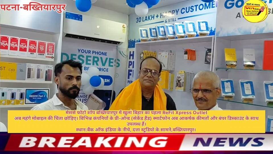 मेसर्स फोटो शॉप बख्तियारपुर में खुला बिहार का पहला ReFit Xpress Outlet
अब महंगे मोबाइल की चिंता छोड़िए। विभिन्न कंपनियों के प्री-ओन्ड (सेकेंड हैंड) स्मार्टफोन अब आकर्षक कीमतों और बंपर डिस्काउंट के साथ उपलब्ध हैं।
स्थान:बैंक ऑफ इंडिया के नीचे, दत्ता स्टूडियो के सामने,बख्तियारपुर।
#Bakhtiyarpur #mobile #mobileshop Part 8