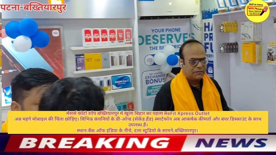 मेसर्स फोटो शॉप बख्तियारपुर में खुला बिहार का पहला ReFit Xpress Outlet
अब महंगे मोबाइल की चिंता छोड़िए। विभिन्न कंपनियों के प्री-ओन्ड (सेकेंड हैंड) स्मार्टफोन अब आकर्षक कीमतों और बंपर डिस्काउंट के साथ उपलब्ध हैं।
स्थान:बैंक ऑफ इंडिया के नीचे, दत्ता स्टूडियो के सामने,बख्तियारपुर।
#Bakhtiyarpur #mobile #mobileshop Part 4