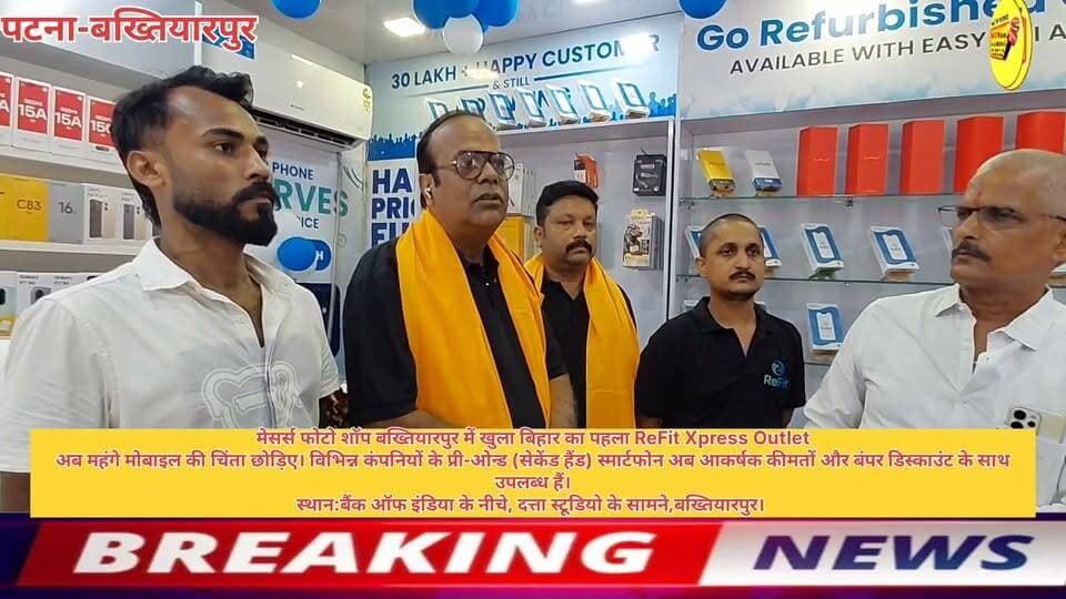 मेसर्स फोटो शॉप बख्तियारपुर में खुला बिहार का पहला ReFit Xpress Outlet
अब महंगे मोबाइल की चिंता छोड़िए। विभिन्न कंपनियों के प्री-ओन्ड (सेकेंड हैंड) स्मार्टफोन अब आकर्षक कीमतों और बंपर डिस्काउंट के साथ उपलब्ध हैं।
स्थान:बैंक ऑफ इंडिया के नीचे, दत्ता स्टूडियो के सामने,बख्तियारपुर।
#Bakhtiyarpur #mobile #mobileshop Part 3