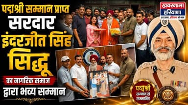 पद्मश्री सम्मान प्राप्त सरदार इंदरजीत सिंह सिद्धू का नागरिक समाज द्वारा भव्य सम्मान
#PadmaShri #InderjitSinghSidhu #CitizenHonour #Respect #CommunityEvent #HaryanaNews #Award #KhabarnamaHaryana #BreakingNews #LatestNews