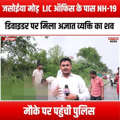 जसोईया मोड़ के समीप LIC ऑफिस के समाने NH- 19 के किनारे डिवाइडर पर मिला अज्ञात व्यक्ति का शव,पहुंची पुलिस
#UnidentifiedBody #NH19 #JasoiyaMore #LICOffice #BreakingNews #PoliceInvestigation #CrimeScene #Mystery #LocalNews #SafetyFirst #CommunityAlert #ForensicInvestigation #PublicSafety #NewsUpdate #EmergencyResponse #LawEnforcement #InvestigationOngoing #ShockingDiscovery #RoadSafety #TrafficUpdate #WitnessesNeeded #CrimeReport #LocalAuthorities #NewsAlert #UnsolvedMystery #BodyFound #PoliceActivity #CommunityConcern #StayInformed #NH19Incident