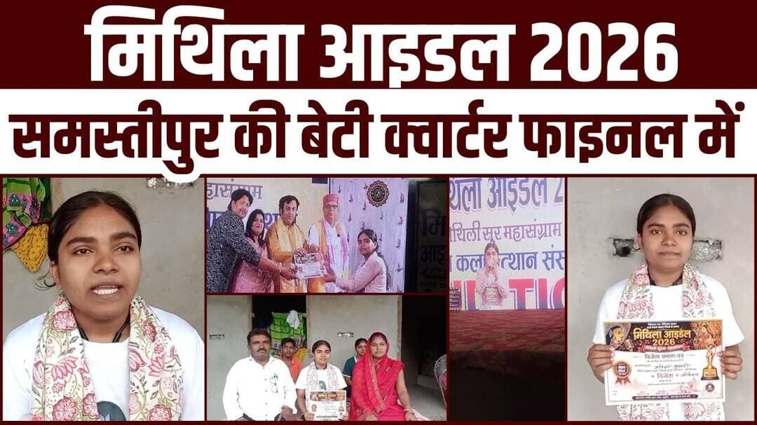 Singing Talent | समस्तीपुर की प्रतिभा कुमारी ने मिथिला आइडल 2026 के क्वार्टर फाइनल में#news#viral