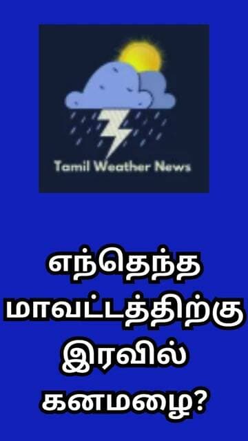 எந்தெந்த மாவட்டத்திற்கு இரவில் கனமழை? | Tamil Weather News #tamilweathernews