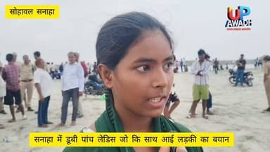 #सोहावल के #सनाहा #गांव में #सरयू #नदी में #डूबी पांच #महिलाओं के #साथ #आई #लड़की का #बयान #तीन की #मौत दो की #तलाश #जारी