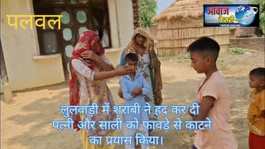 लुलवाड़ी गांव की घटना--
पत्नी और साली ने जब घर पर शराब बेचने पहुंचे व्यक्ति को भला-बुरा कहा तो तिलमिलाए पियक्कड़ ने फावड़े से पत्नी और साली पर फावड़े से हमला कर दिया।
फावड़े से बची तो लाठी ले आया और लाठी छीनी तो ....
*शराब कभी किसी का भविष्य नहीं बनाती, बल्कि धीरे-धीरे सब कुछ छीन लेती है।*
स्वस्थ जीवन अपनाएँ, नशे से दूर रहें और अपने परिवार व समाज को सुरक्षित रखें।
क्योंकि..
शराब के कारण सत्यानाश होता है—
1 शरीर का
2 धन का
3 सामाजिक प्रतिष्ठा का
4 इज्जत और सम्मान का
5 भरोसे और विस्वास का
5 परिवार का
6 समाज का
नशामुक्तभारत #शराब_से_दूरी #स्वस्थजीवन #परिवार_की_खुशी #समाज_की_भलाई #आवाजकेसरी