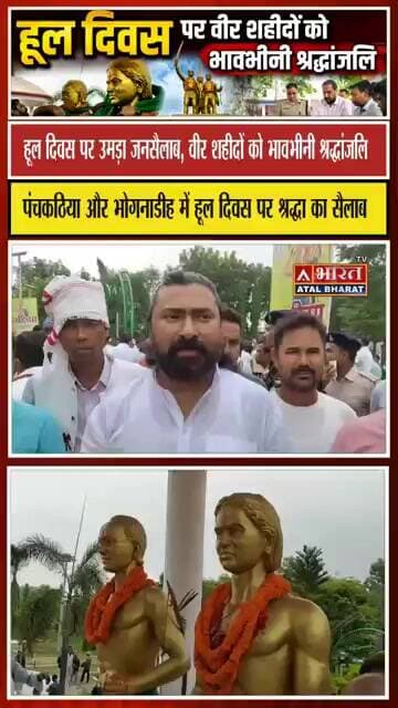 #Sahibganj: #भोगनाडीह में जुटे झामुमो-भाजपा के दिग्गज... विजय हांसदा, एमटी राजा, पंकज मिश्रा...