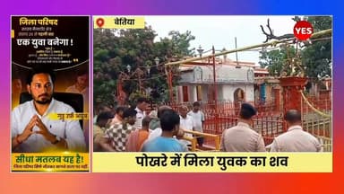 Bihar news : कालीबाग मंदिर पोखरे में मिला युवक का शव, पहचान न होने से बढ़ी परिजनों की तलाश की उम्मीद, इलाके में पसरा मातम
बेतिया शहर के कालीबाग मंदिर परिसर में मंगलवार की सुबह उस समय सन्नाटा और मातम छा गया, जब मंदिर के पोखरे में एक अज्ञात युवक का शव पानी में तैरता हुआ मिला। यह दृश्य देखते ही स्थानीय लोगों के होश उड़ गए और देखते ही देखते घटनास्थल पर लोगों की भारी भीड़ जमा हो गई। सूचना मिलते ही कालीबाग थाना अध्यक्ष अजय चौधरी पुलिस बल के साथ मौके पर पहुंचे। स्थानीय लोगों की सहायता से शव को पोखरे से बाहर निकलवाया गया। शव मिलने की खबर से पूरे इलाके में सनसनी फैल गई, वहीं किसी के बेटे के इस तरह लावारिस हालत में मिलने की खबर ने लोगों को भावुक भी कर दिया। घटनास्थल पर मंदिर के गेट के पास एक साइकिल खड़ी मिली, जिस पर एक बैग बंधा हुआ था। बैग की तलाशी लेने पर उसमें कुछ कपड़े और एक मोबाइल चार्जर बरामद हुआ। हालांकि, मृत युवक की पहचान अब तक नहीं हो सकी है और यह भी स्पष्ट नहीं हो पाया है कि वह किस क्षेत्र का रहने वाला था। पुलिस ने शव को कब्जे में लेकर पोस्टमार्टम के लिए भेज दिया है। मृतक की पहचान कराने के लिए उसके फोटो और उपलब्ध जानकारी सोशल मीडिया के माध्यम से साझा की जा रही है। पुलिस ने आम लोगों से अपील की है कि यदि कोई व्यक्ति युवक को पहचानता हो या उसके संबंध में कोई जानकारी रखता हो, तो तत्काल कालीबाग थाना से संपर्क करें। फिलहाल पुलिस हर पहलू से मामले की जांच कर रही है। पोस्टमार्टम रिपोर्ट और मृतक की पहचान के बाद ही यह स्पष्ट हो सकेगा कि युवक की मौत हादसा थी, आत्महत्या या फिर किसी अन्य कारण का परिणाम। तब तक एक अनजान युवक की मौत कई सवाल छोड़ गई है और शायद कोई परिवार अपने लापता बेटे की तलाश में अब भी दर-दर भटक रहा होगा।#Bettiah #Kalibagh #WestChamparan #BiharNews #BreakingNews #UnidentifiedBody #TemplePond #PoliceInvestigation #CrimeNews #Postmortem #MissingPerson #LatestNews #GroundReport #Justice #HindiNews #IndiaNews
