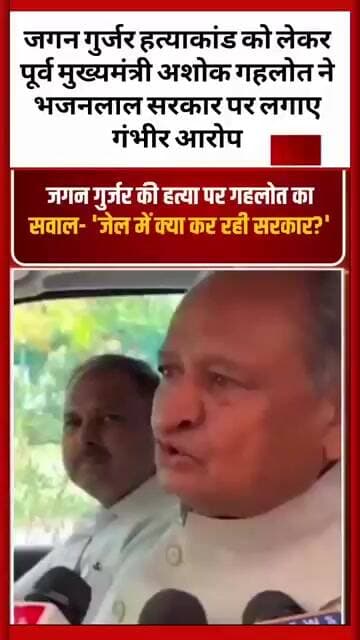 जगन गुर्जर हत्याकांड को लेकर पूर्व मुख्यमंत्री अशोक गहलोत ने भजनलाल सरकार पर लगाए गंभीर आरोप